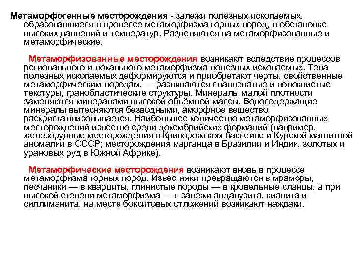 Метаморфогенные месторождения - залежи полезных ископаемых, образовавшиеся в процессе метаморфизма горных пород, в обстановке