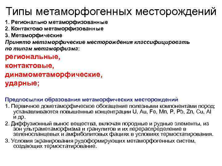 Типы метаморфогенных месторождений 1. Регионально метаморфизованные 2. Контактово метаморфизованные 3. Метаморфические Принято метаморфические месторождения
