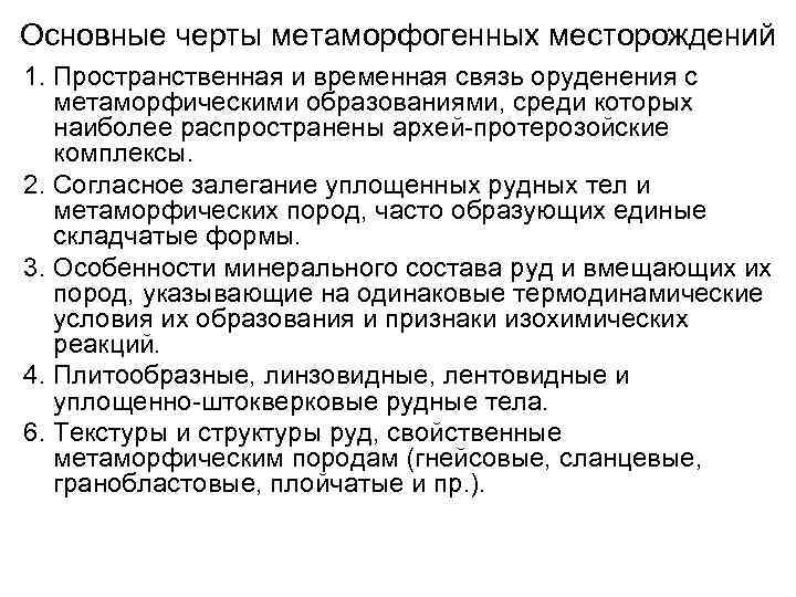 Основные черты метаморфогенных месторождений 1. Пространственная и временная связь оруденения с метаморфическими образованиями, среди
