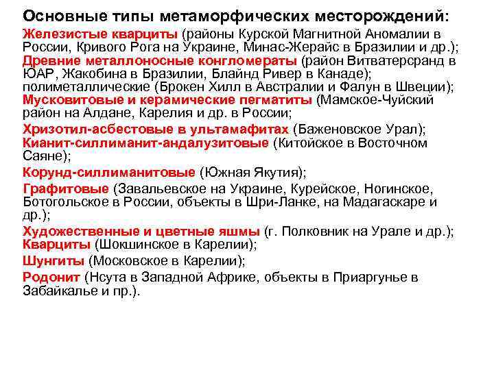 Основные типы метаморфических месторождений: Железистые кварциты (районы Курской Магнитной Аномалии в России, Кривого Рога