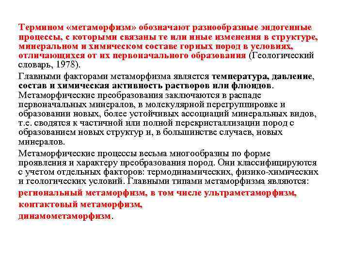 Термином «метаморфизм» обозначают разнообразные эндогенные процессы, с которыми связаны те или иные изменения в