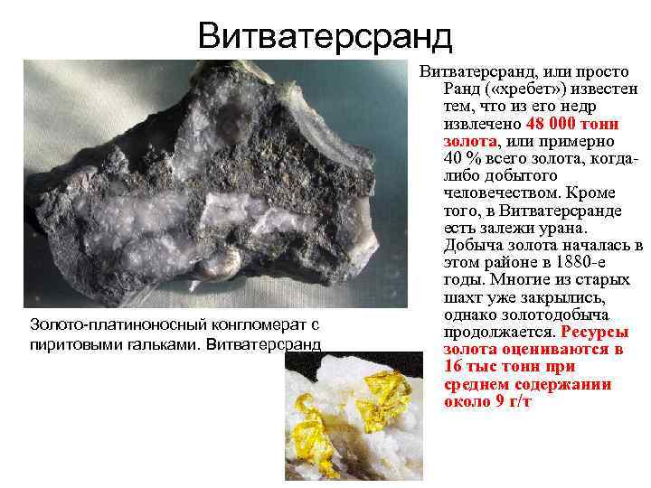 Витватерсранд Золото-платиноносный конгломерат с пиритовыми гальками. Витватерсранд, или просто Ранд ( «хребет» ) известен