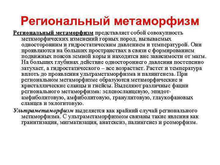 Региональный метаморфизм представляет собой совокупность метаморфических изменений горных пород, вызываемых односторонним и гидростатическим давлением