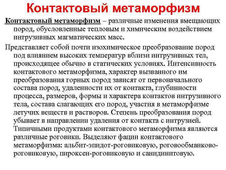 Контактовый метаморфизм – различные изменения вмещающих пород, обусловленные тепловым и химическим воздействием интрузивных магматических