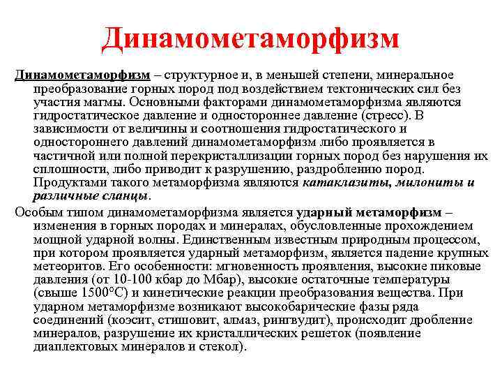 Динамометаморфизм – структурное и, в меньшей степени, минеральное преобразование горных пород под воздействием тектонических