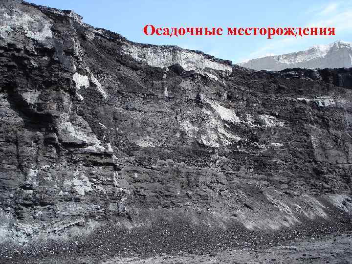 Осадочные месторождения 