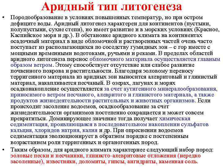 Аридный тип литогенеза • Породообразование в условиях повышенных температур, но при остром дефиците воды.