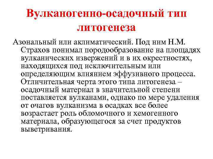 Вулканогенно-осадочный тип литогенеза Азональный или аклиматический. Под ним Н. М. Страхов понимал породообразование на