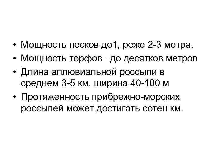  • Мощность песков до 1, реже 2 -3 метра. • Мощность торфов –до