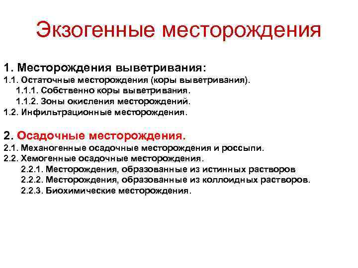 Экзогенные месторождения 1. Месторождения выветривания: 1. 1. Остаточные месторождения (коры выветривания). 1. 1. 1.