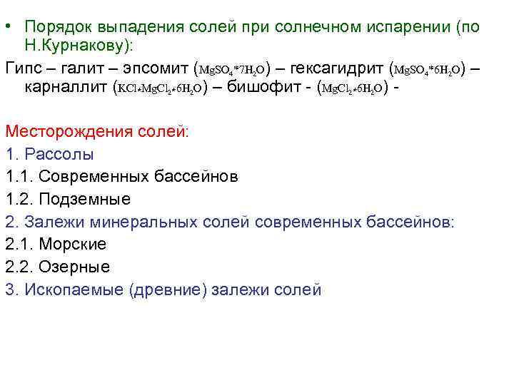  • Порядок выпадения солей при солнечном испарении (по Н. Курнакову): Гипс – галит