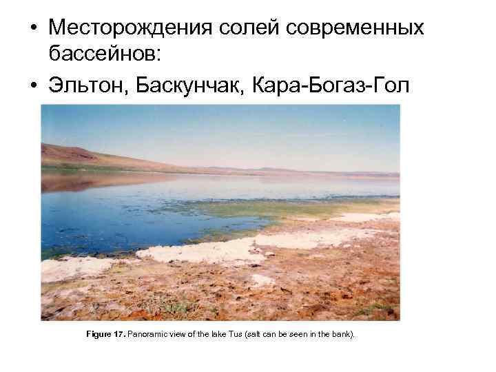  • Месторождения солей современных бассейнов: • Эльтон, Баскунчак, Кара-Богаз-Гол Figure 17. Panoramic view