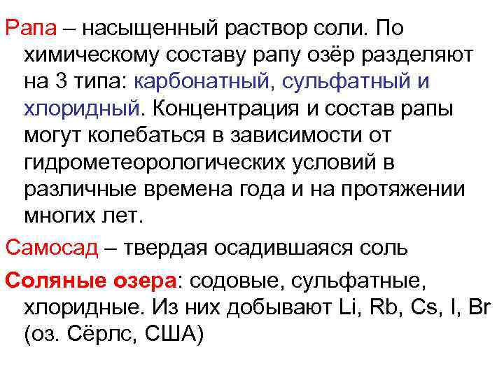 Рапа – насыщенный раствор соли. По химическому составу рапу озёр разделяют на 3 типа: