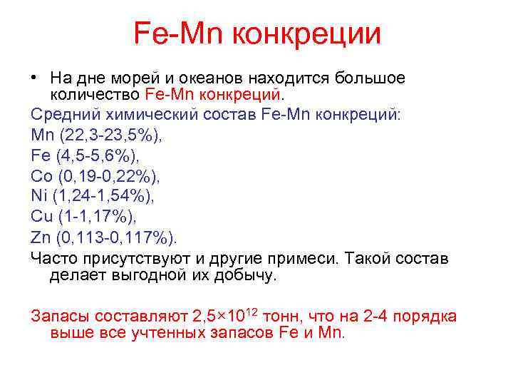 Fe-Mn конкреции • На дне морей и океанов находится большое количество Fe-Mn конкреций. Средний