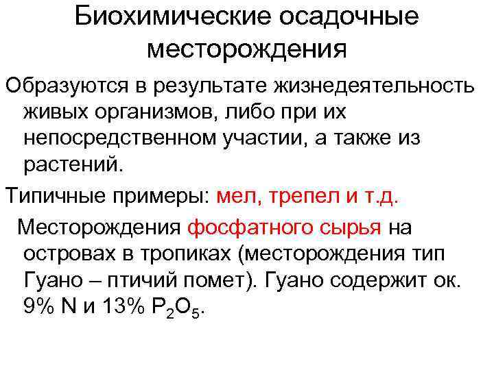 Биохимические осадочные месторождения Образуются в результате жизнедеятельность живых организмов, либо при их непосредственном участии,