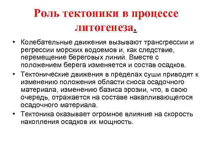 Роль тектоники в процессе литогенеза. • Колебательные движения вызывают трансгрессии и регрессии морских водоемов
