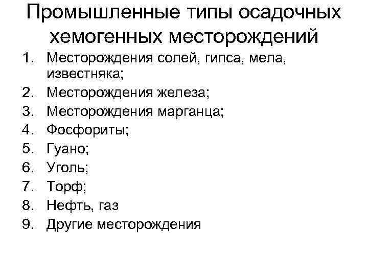 Промышленные типы осадочных хемогенных месторождений 1. Месторождения солей, гипса, мела, известняка; 2. Месторождения железа;