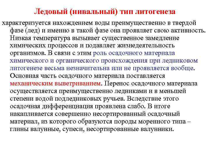 Ледовый (нивальный) тип литогенеза характеризуется нахождением воды преимущественно в твердой фазе (лед) и именно