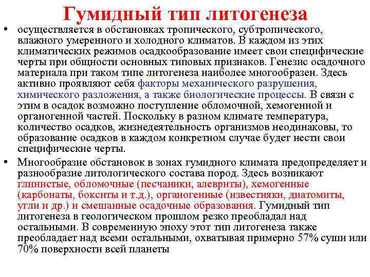 Гумидный тип литогенеза • осуществляется в обстановках тропического, субтропического, влажного умеренного и холодного климатов.