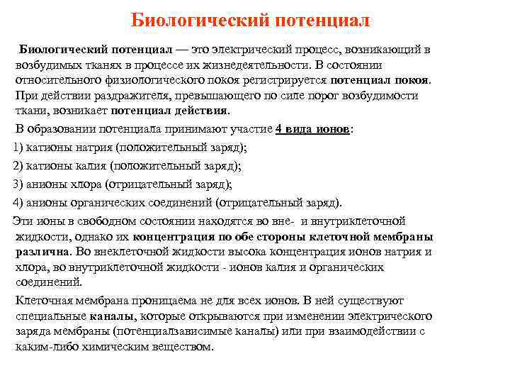 Биологический потенциал — это электрический процесс, возникающий в возбудимых тканях в процессе их жизнедеятельности.