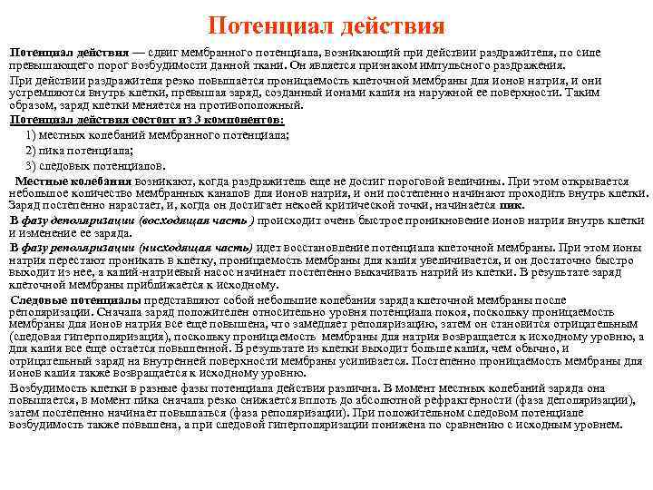 Потенциал действия — сдвиг мембранного потенциала, возникающий при действии раздражителя, по силе превышающего порог