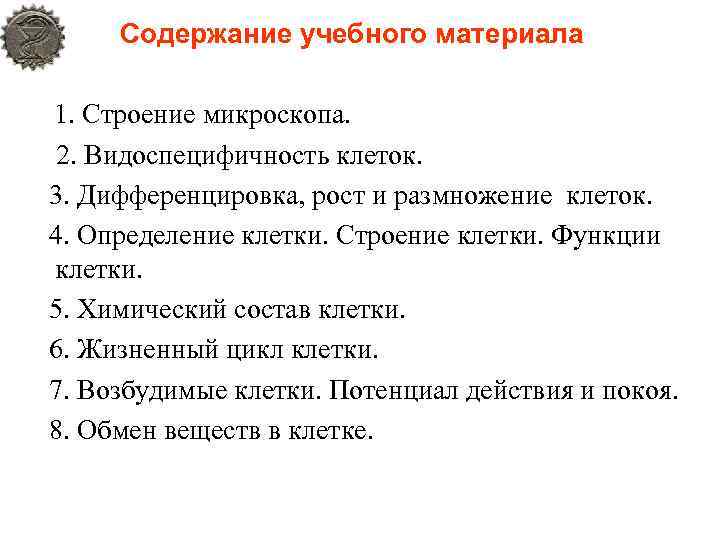 Cодержание учебного материала 1. Строение микроскопа. 2. Видоспецифичность клеток. 3. Дифференцировка, рост и размножение