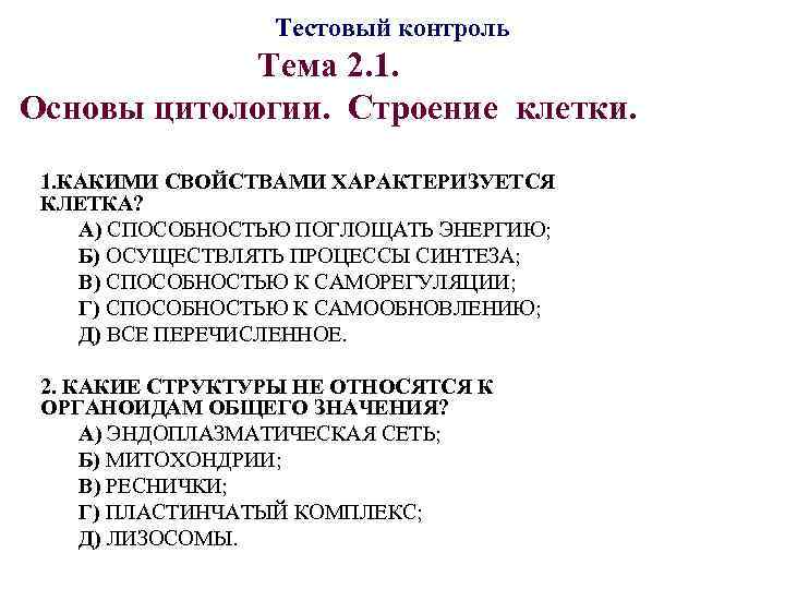 Тестовый контроль Тема 2. 1. Основы цитологии. Строение клетки. 1. КАКИМИ СВОЙСТВАМИ ХАРАКТЕРИЗУЕТСЯ КЛЕТКА?