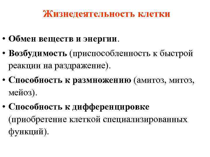 Жизнедеятельность клетки • Обмен веществ и энергии. • Возбудимость (приспособленность к быстрой реакции на