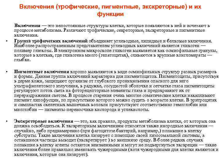 Включения (трофические, пигментные, экскреторные) и их функции • Включения — это непостоянные структуры клетки,