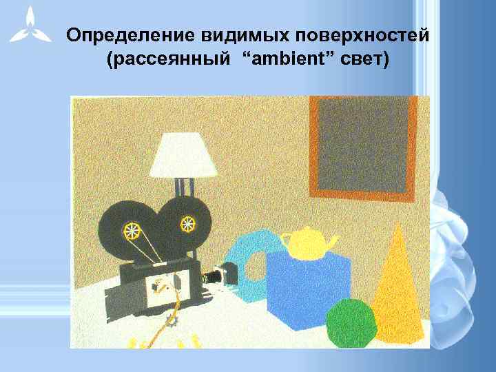 Определение видимых поверхностей (рассеянный “ambient” свет) 