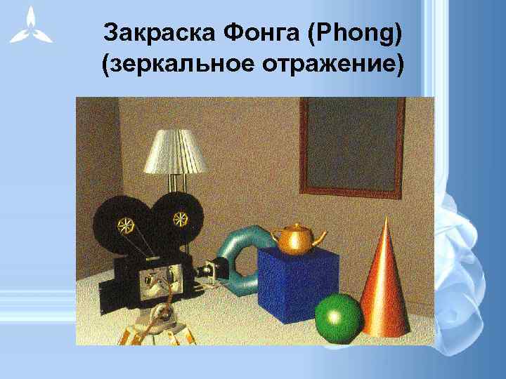 Закраска Фонга (Phong) (зеркальное отражение) 