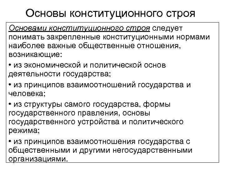Основы конституционного строя Основами конституционного строя следует понимать закрепленные конституционными нормами наиболее важные общественные