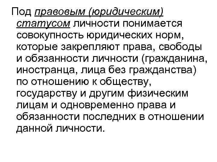  Под правовым (юридическим) статусом личности понимается совокупность юридических норм, которые закрепляют права, свободы