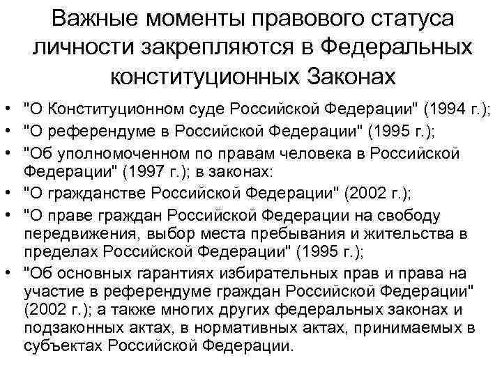 Важные моменты правового статуса личности закрепляются в Федеральных конституционных Законах • 