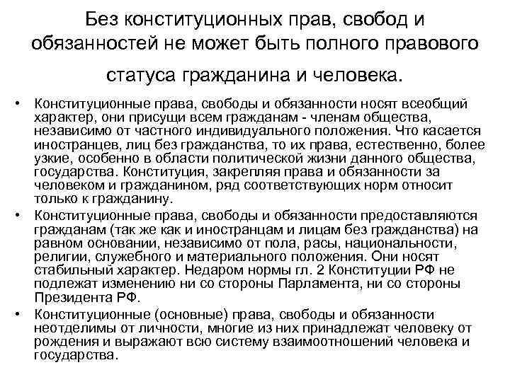 Без конституционных прав, свобод и обязанностей не может быть полного правового статуса гражданина и