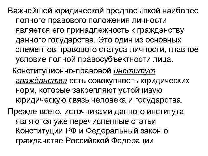 Важнейшей юридической предпосылкой наиболее полного правового положения личности является его принадлежность к гражданству данного