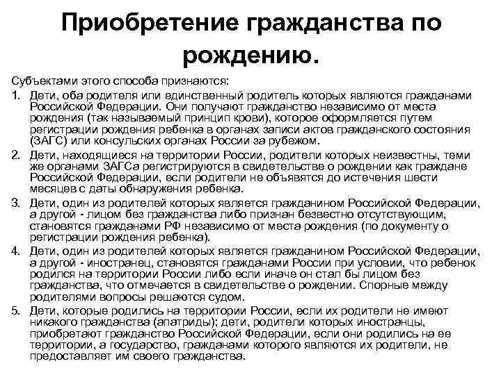 Приобретение гражданства по рождению. Субъектами этого способа признаются: 1. Дети, оба родителя или единственный