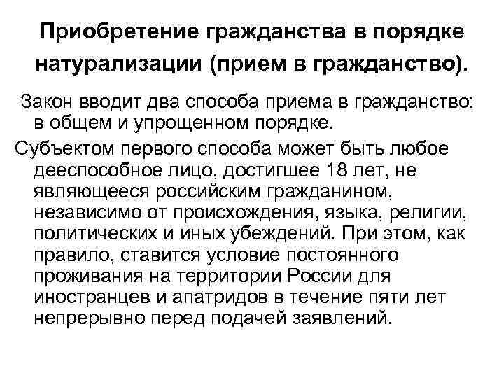 Приобретение гражданства в порядке натурализации (прием в гражданство). Закон вводит два способа приема в