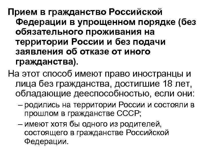 Прием в гражданство Российской Федерации в упрощенном порядке (без обязательного проживания на территории России
