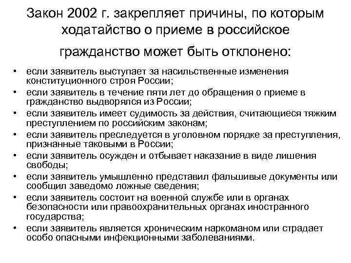 Закон 2002 г. закрепляет причины, по которым ходатайство о приеме в российское гражданство может