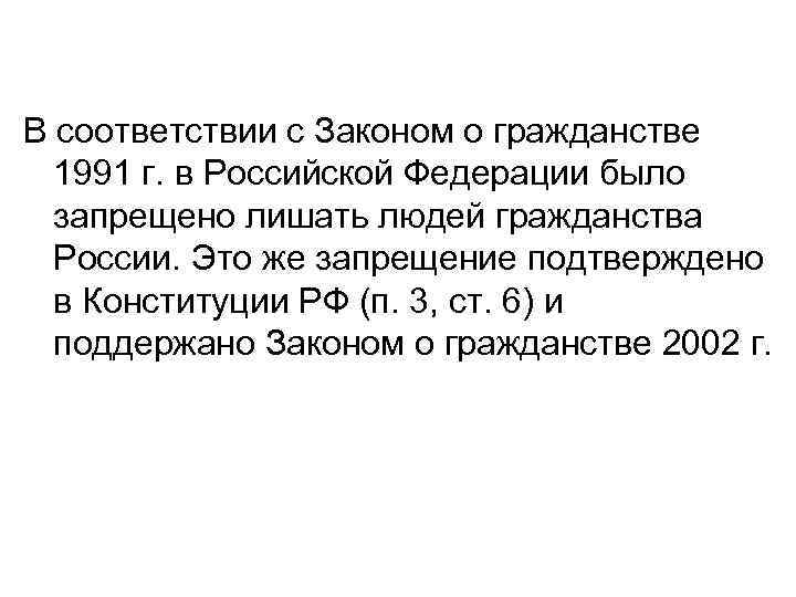 В соответствии с Законом о гражданстве 1991 г. в Российской Федерации было запрещено лишать