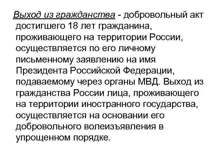  Выход из гражданства - добровольный акт достигшего 18 лет гражданина, проживающего на территории