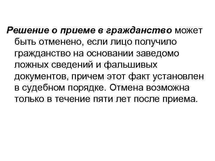 Решение о приеме в гражданство может быть отменено, если лицо получило гражданство на основании