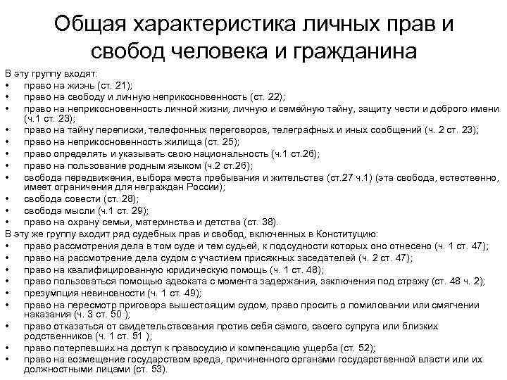 Понятие свобод человека и гражданина. Общая характеристика прав и свобод граждан. Общая характеристика прав и свобод человека. Общая характеристика личных прав и свобод граждан. Общая характеристика личных прав и свобод человека и гражданина.