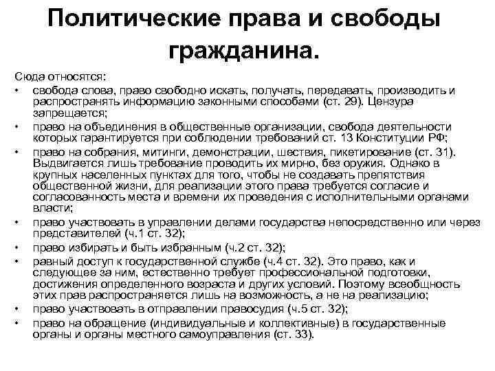 Политические права и свободы гражданина. Сюда относятся: • свобода слова, право свободно искать, получать,