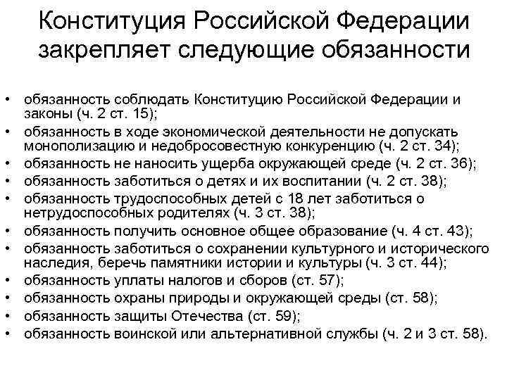 Конституция Российской Федерации закрепляет следующие обязанности • обязанность соблюдать Конституцию Российской Федерации и законы