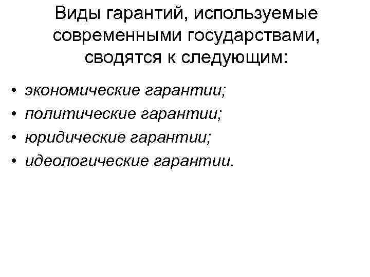 Виды гарантий, используемые современными государствами, сводятся к следующим: • • экономические гарантии; политические гарантии;