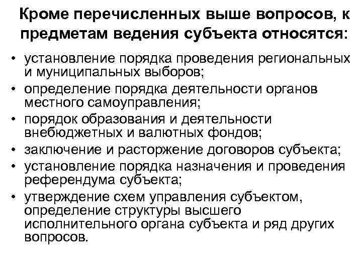 Кроме перечисленных выше вопросов, к предметам ведения субъекта относятся: • установление порядка проведения региональных