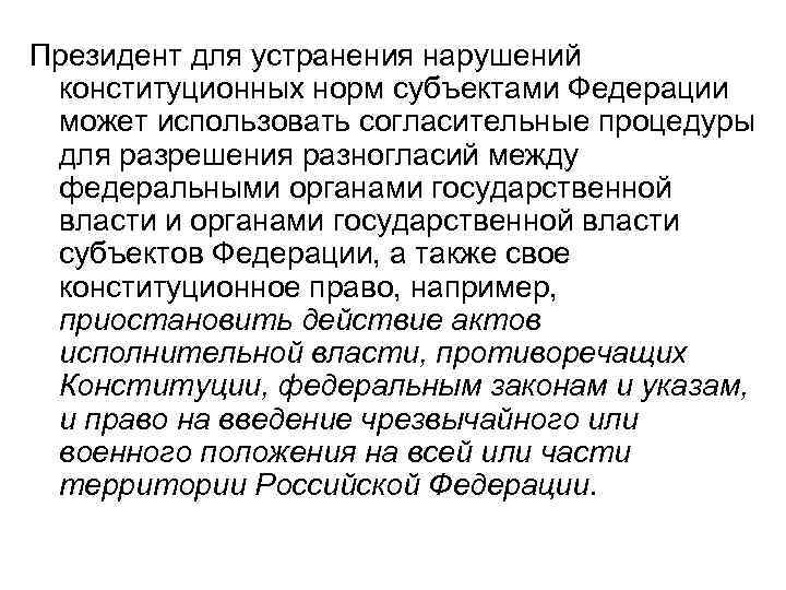 Президент для устранения нарушений конституционных норм субъектами Федерации может использовать согласительные процедуры для разрешения