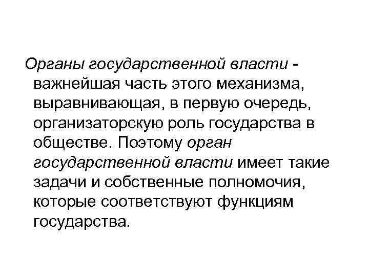 Органы государственной власти - важнейшая часть этого механизма, выравнивающая, в первую очередь, организаторскую роль